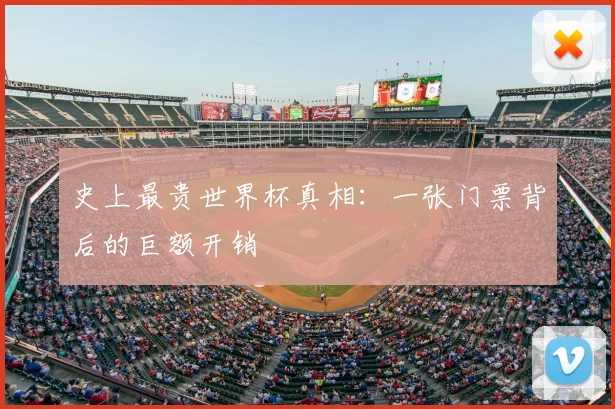 史上最贵世界杯真相：一张门票背后的巨额开销