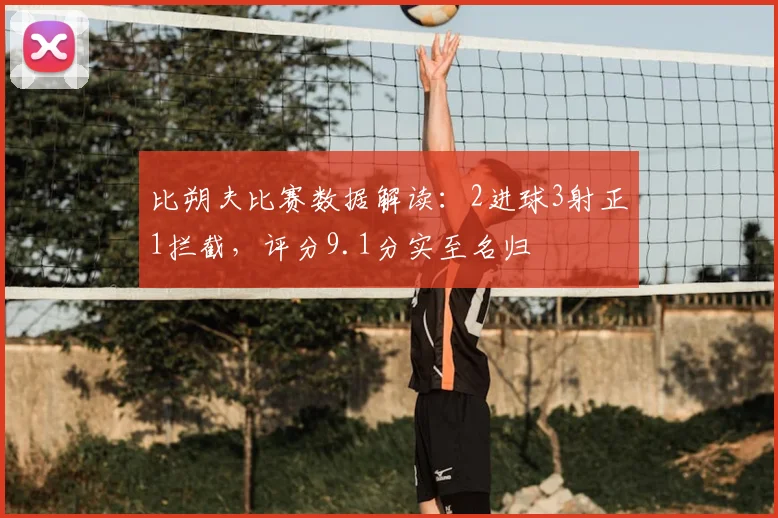 比朔夫比赛数据解读：2进球3射正1拦截，评分9.1分实至名归