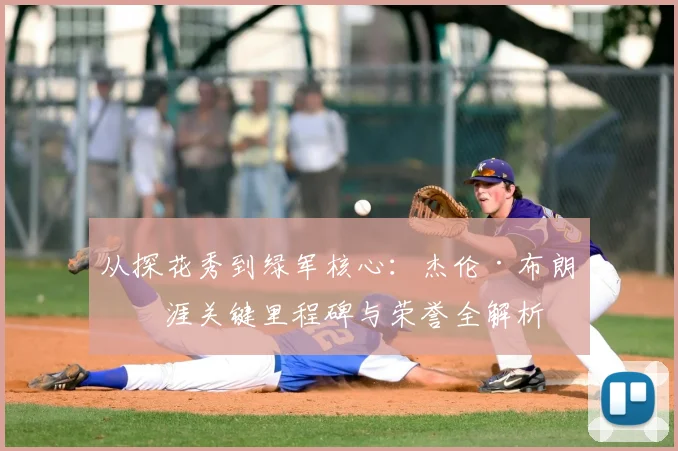 从探花秀到绿军核心：杰伦·布朗生涯关键里程碑与荣誉全解析