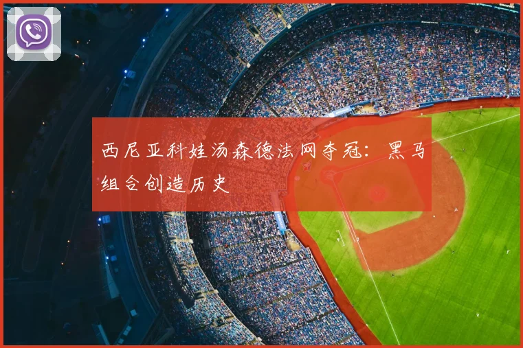 西尼亚科娃汤森德法网夺冠：黑马组合创造历史