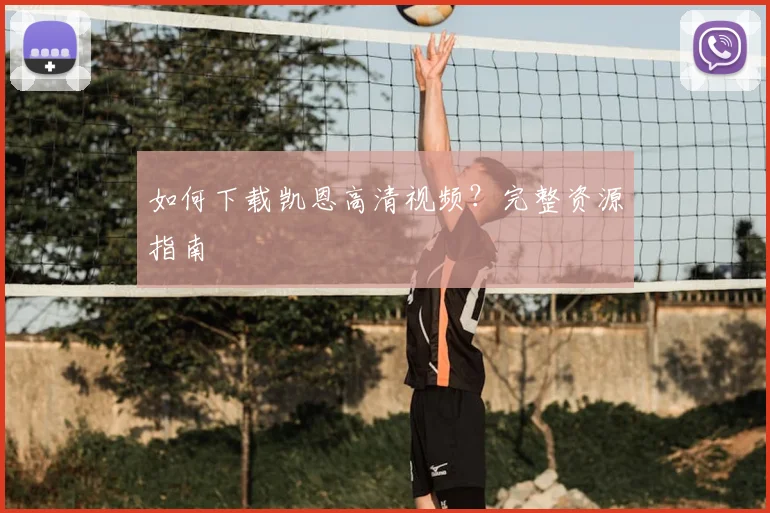 如何下载凯恩高清视频？完整资源指南