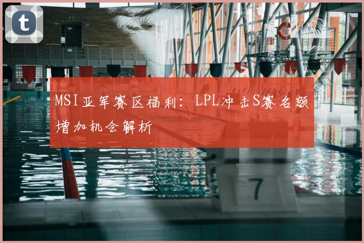 MSI亚军赛区福利：LPL冲击S赛名额增加机会解析