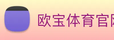 欧宝体育官网 logo